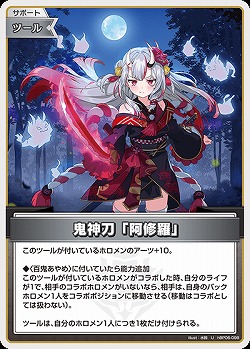 鬼神刀「阿修羅」 【hBP06-098U】